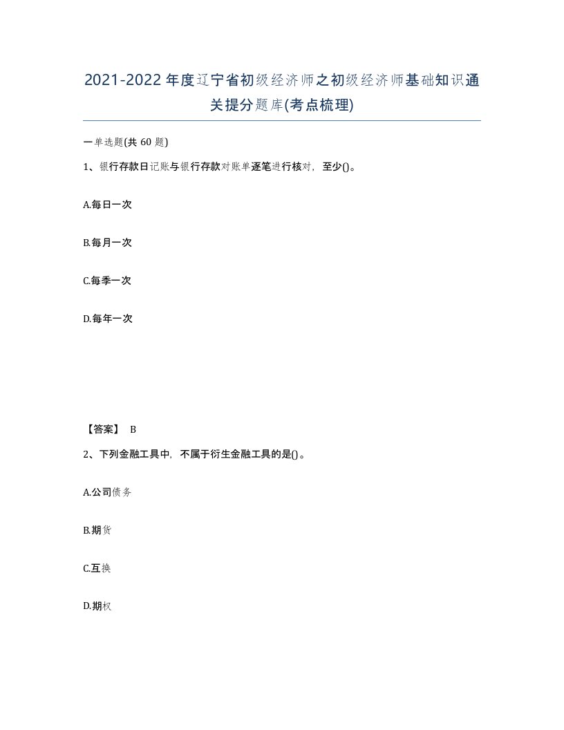 2021-2022年度辽宁省初级经济师之初级经济师基础知识通关提分题库考点梳理