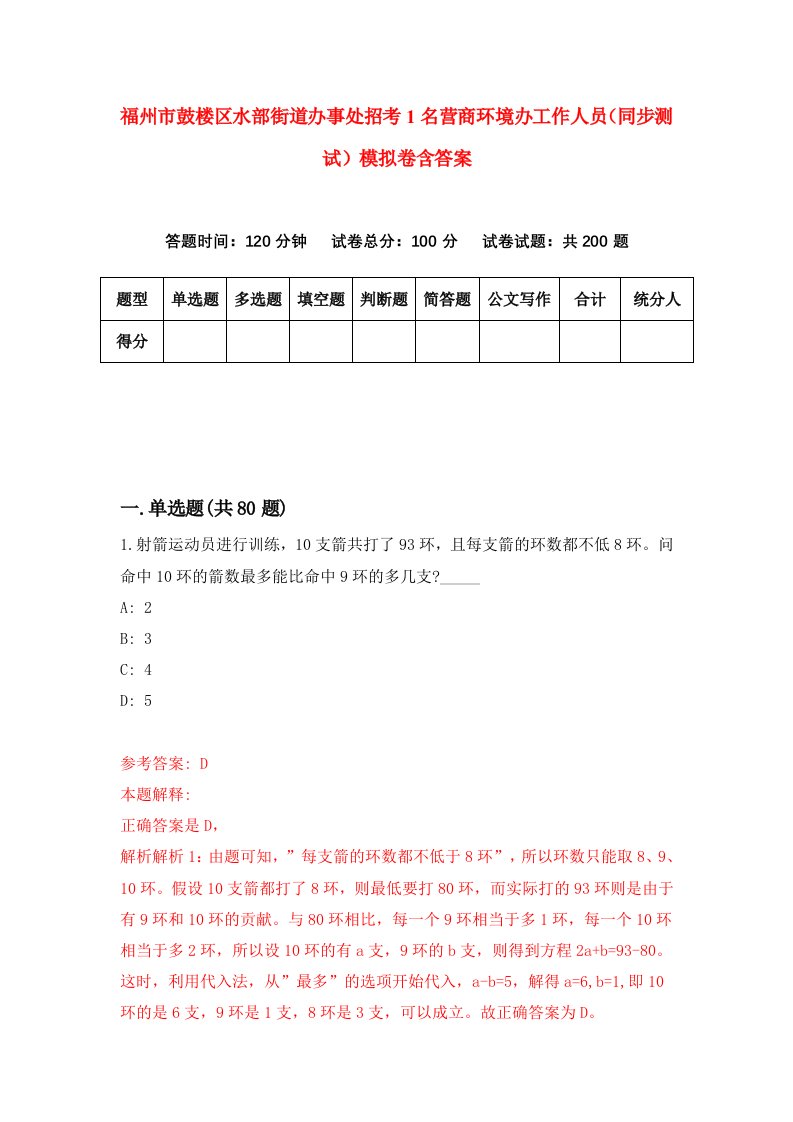 福州市鼓楼区水部街道办事处招考1名营商环境办工作人员同步测试模拟卷含答案9