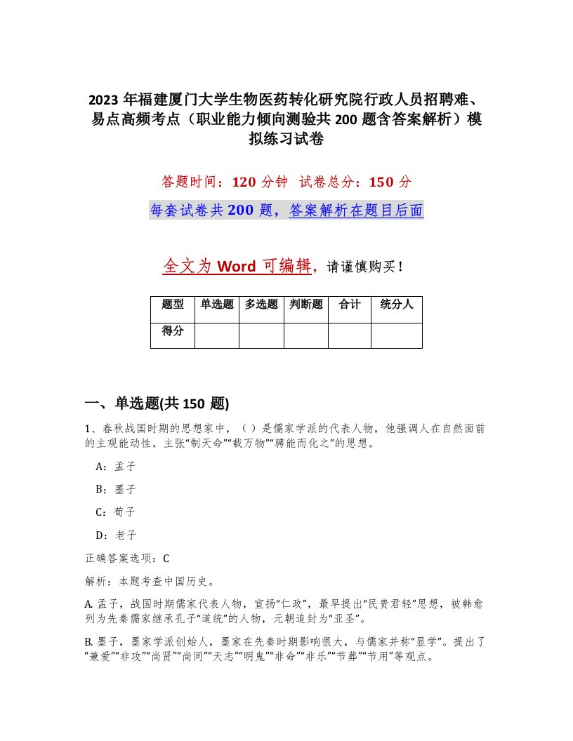 2023年福建厦门大学生物医药转化研究院行政人员招聘难易点高频考点职业能力倾向测验共200题含答案解析模拟练习试卷