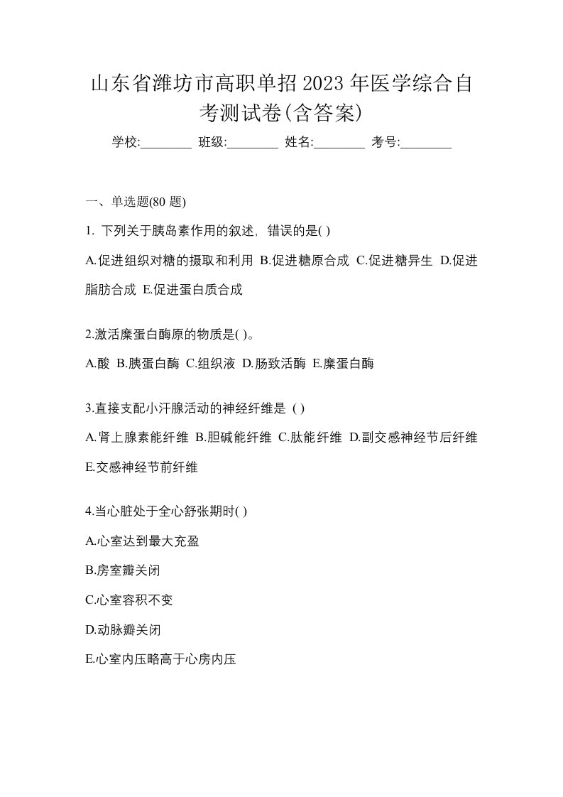 山东省潍坊市高职单招2023年医学综合自考测试卷含答案