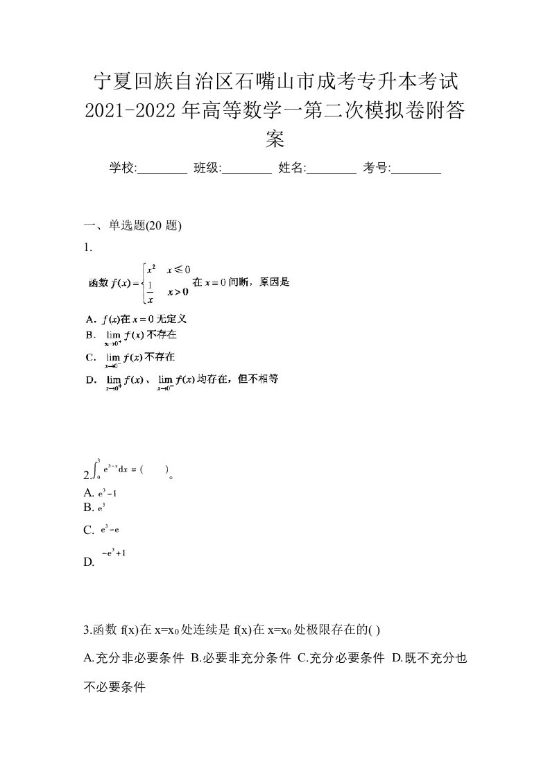 宁夏回族自治区石嘴山市成考专升本考试2021-2022年高等数学一第二次模拟卷附答案