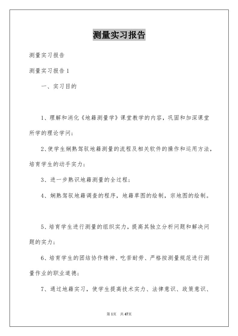 测量实习报告例文9