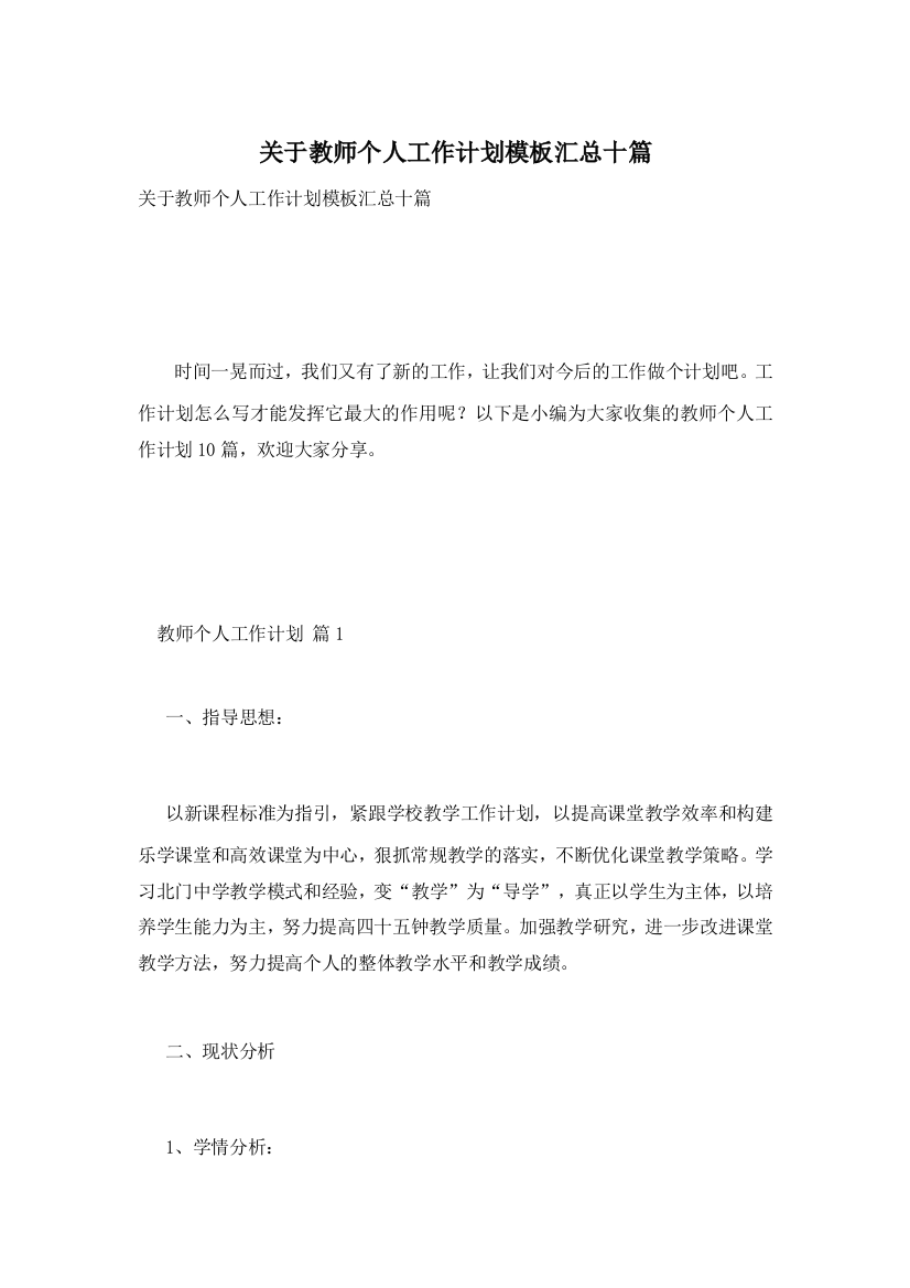 关于教师个人工作计划模板汇总十篇