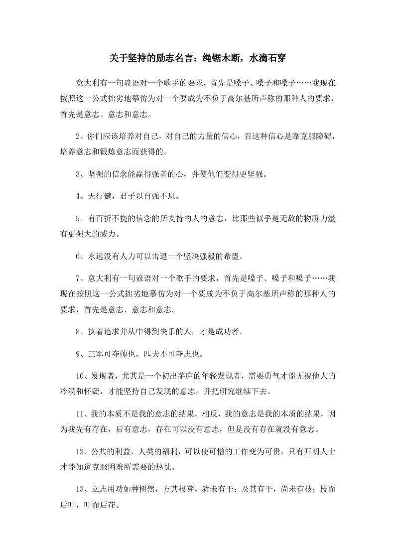 关于坚持的励志名言绳锯木断水滴石穿