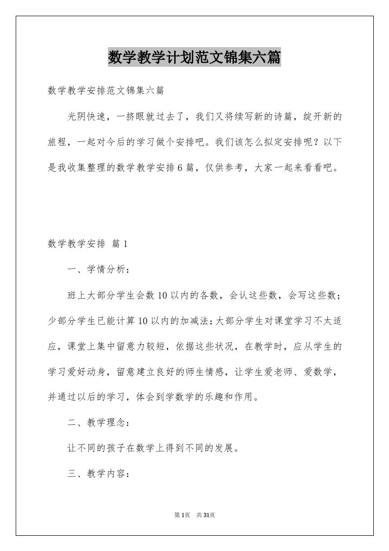 数学教学计划范文锦集六篇例文