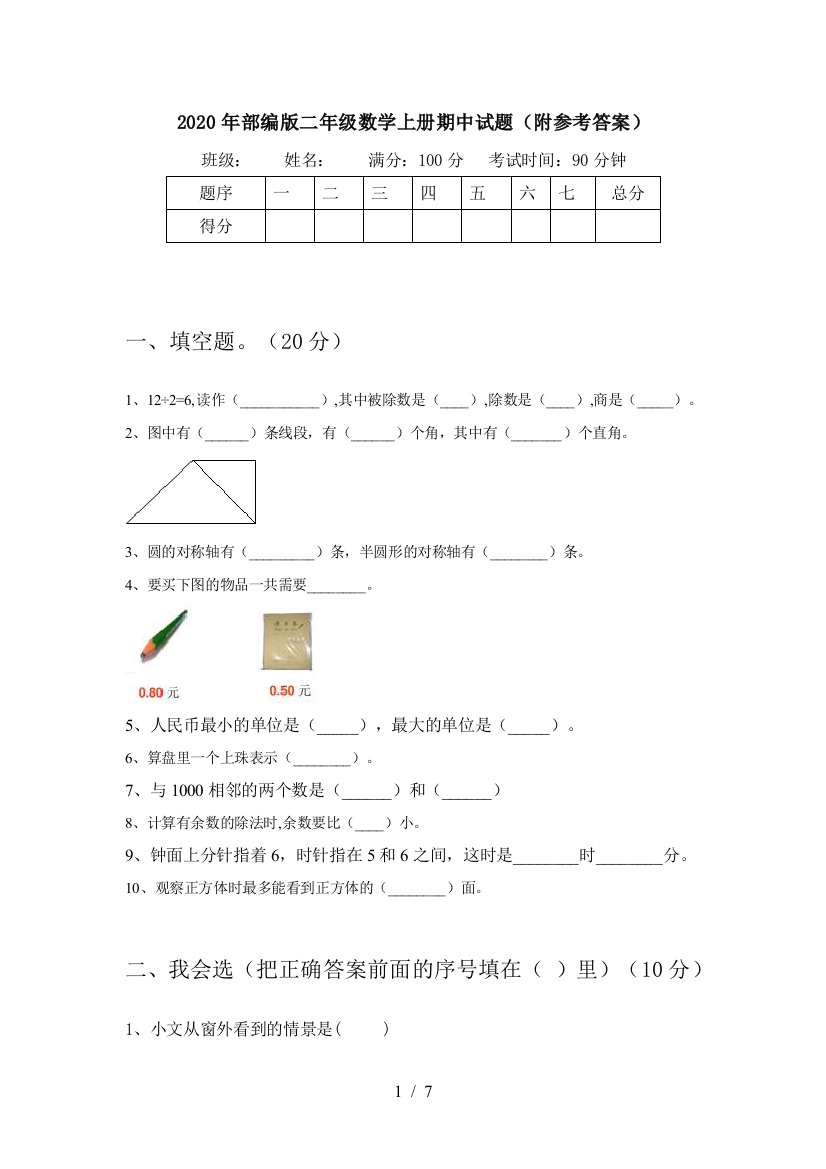 2020年部编版二年级数学上册期中试题(附参考答案)