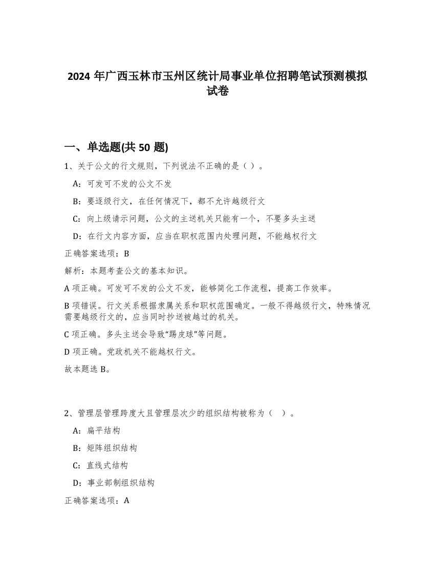 2024年广西玉林市玉州区统计局事业单位招聘笔试预测模拟试卷-87