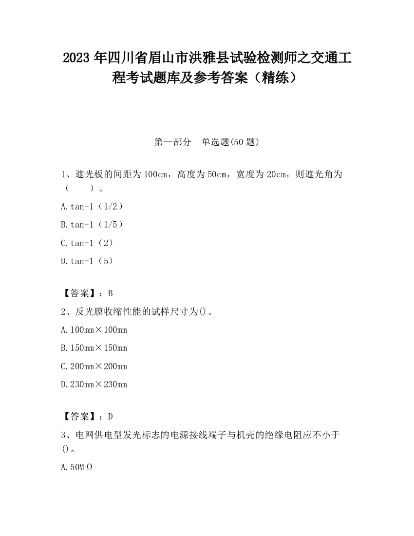 2023年四川省眉山市洪雅县试验检测师之交通工程考试题库及参考答案（精练）