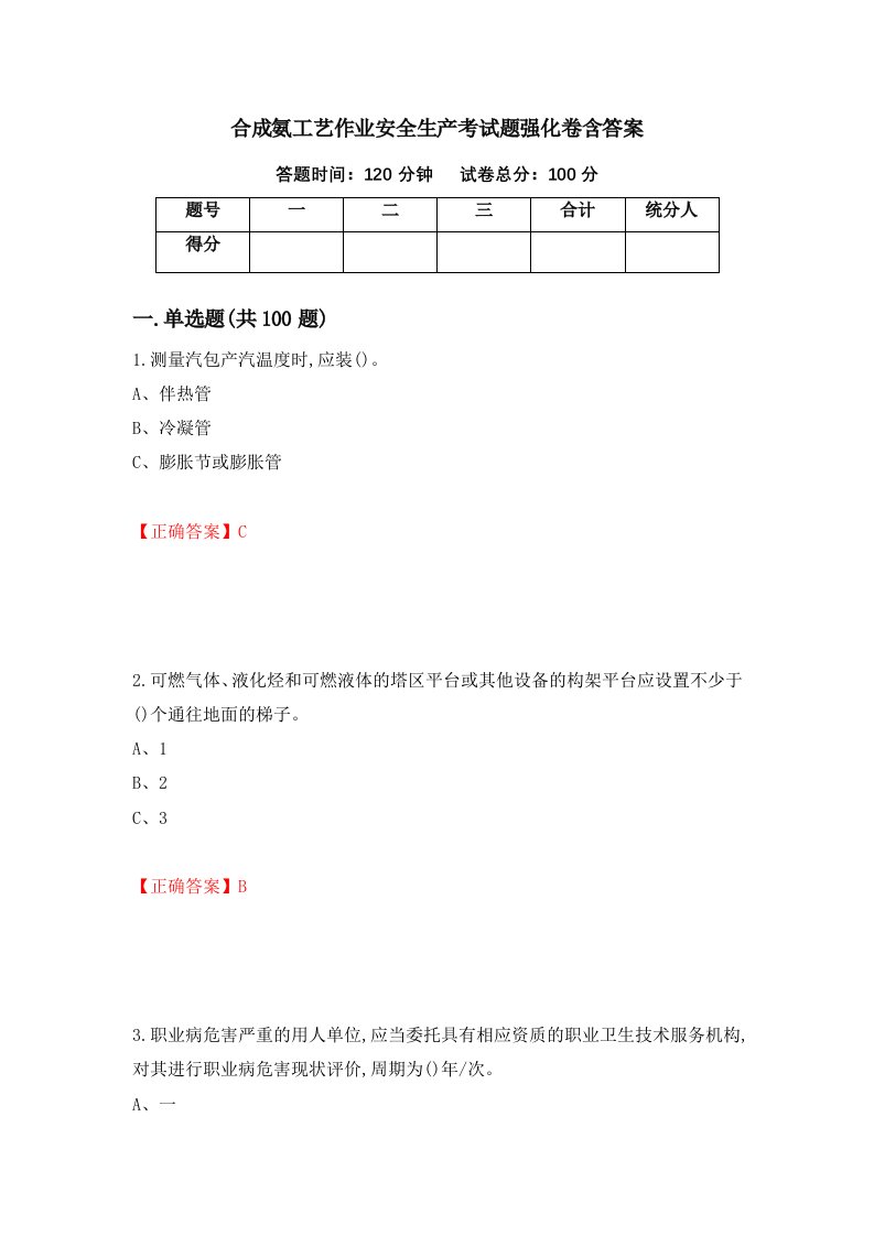 合成氨工艺作业安全生产考试题强化卷含答案50