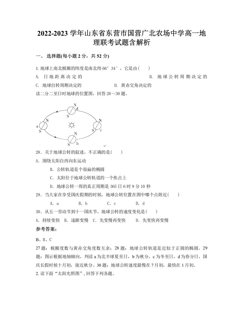 2022-2023学年山东省东营市国营广北农场中学高一地理联考试题含解析