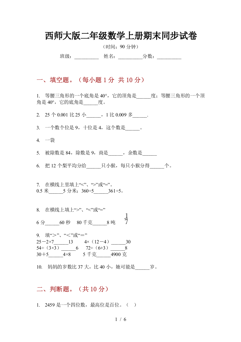 西师大版二年级数学上册期末同步试卷