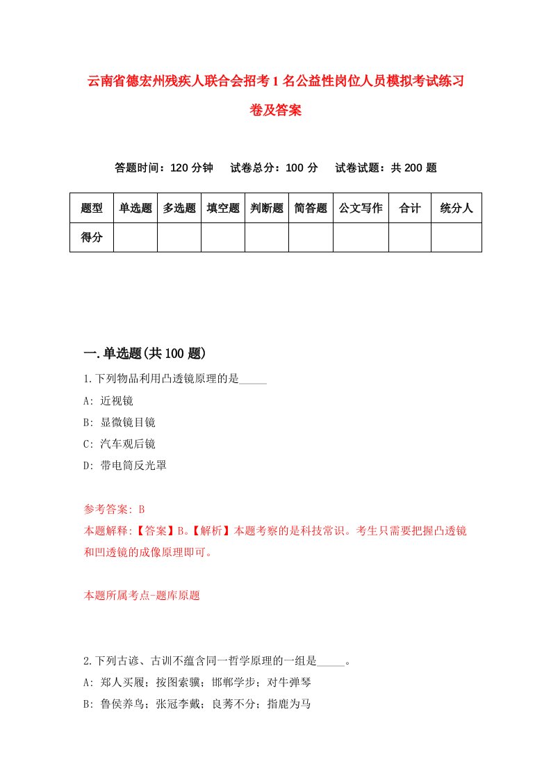 云南省德宏州残疾人联合会招考1名公益性岗位人员模拟考试练习卷及答案第9期