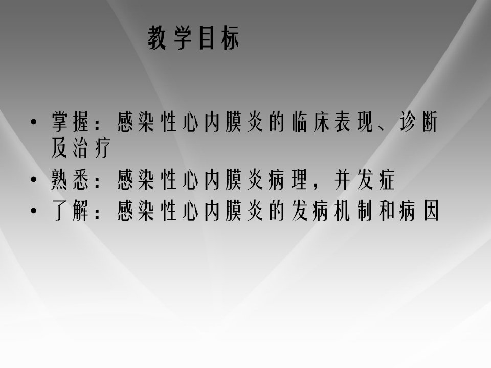 感染性心内膜炎学习