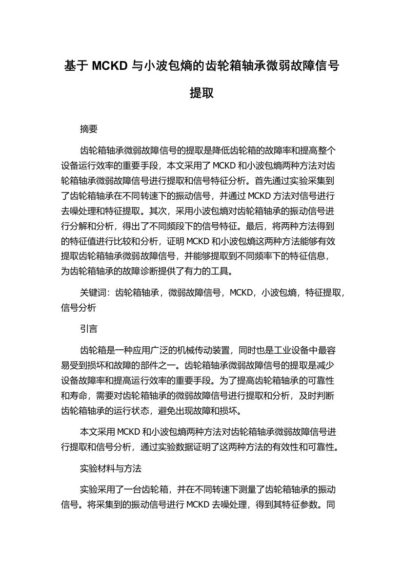 基于MCKD与小波包熵的齿轮箱轴承微弱故障信号提取