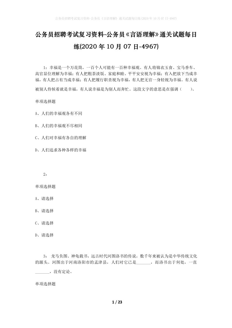 公务员招聘考试复习资料-公务员言语理解通关试题每日练2020年10月07日-4967