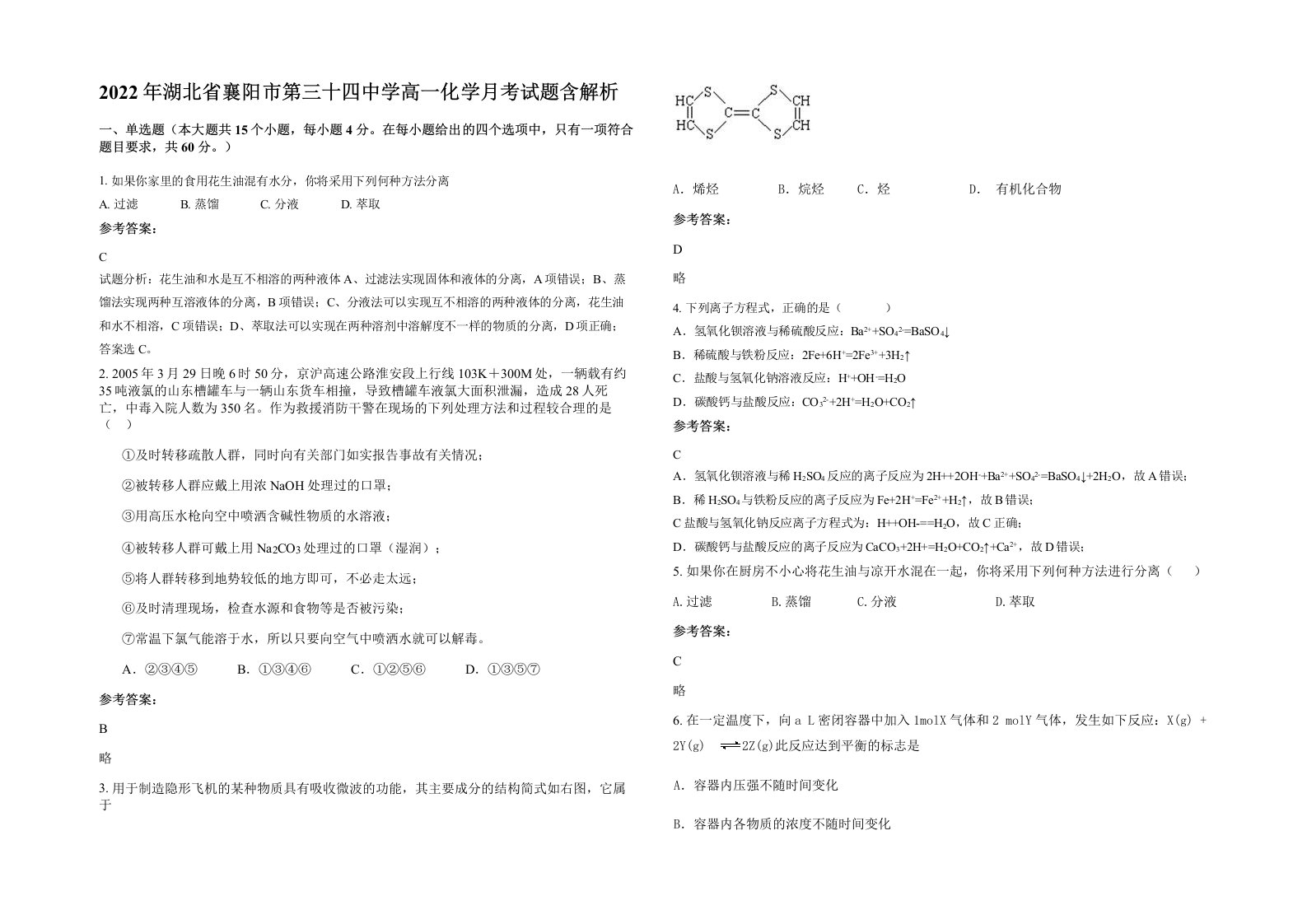 2022年湖北省襄阳市第三十四中学高一化学月考试题含解析