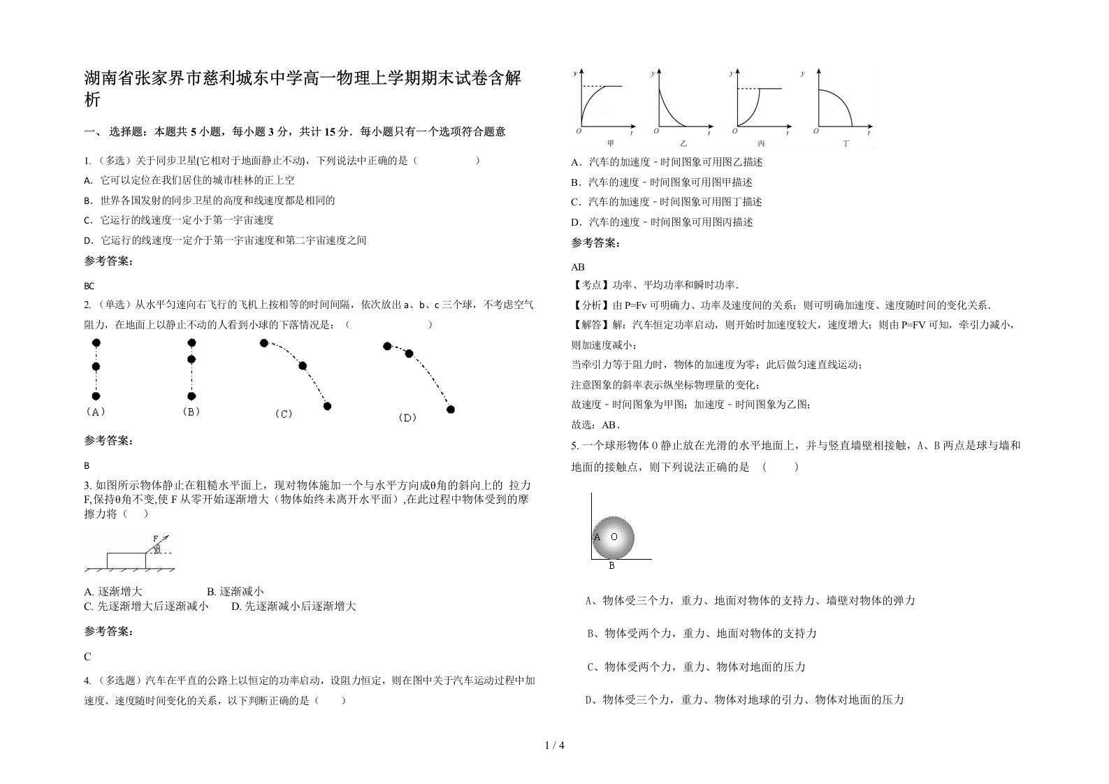 湖南省张家界市慈利城东中学高一物理上学期期末试卷含解析