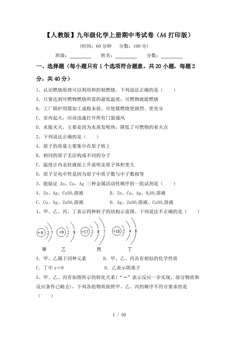 人教版九年级化学上册期中考试卷A4打印版