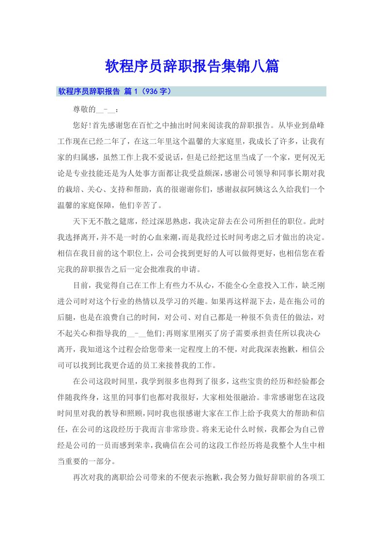 软程序员辞职报告集锦八篇