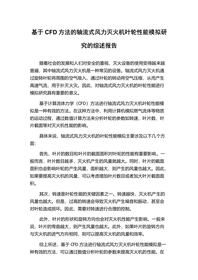 基于CFD方法的轴流式风力灭火机叶轮性能模拟研究的综述报告