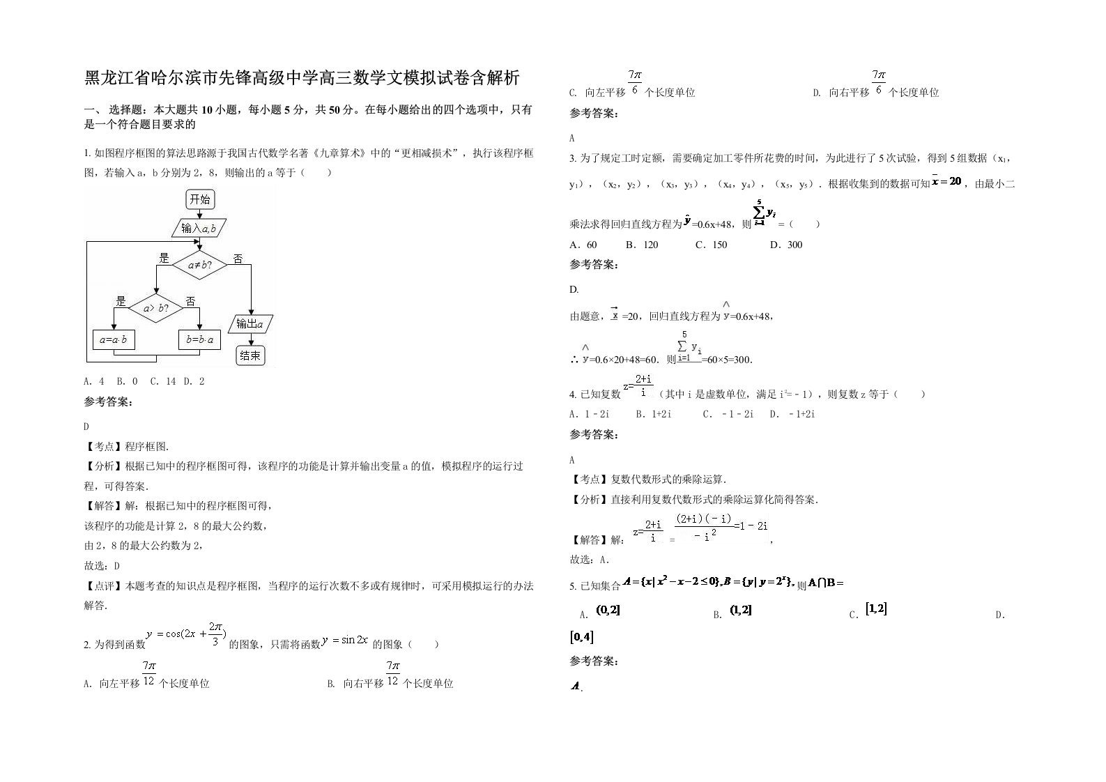 黑龙江省哈尔滨市先锋高级中学高三数学文模拟试卷含解析