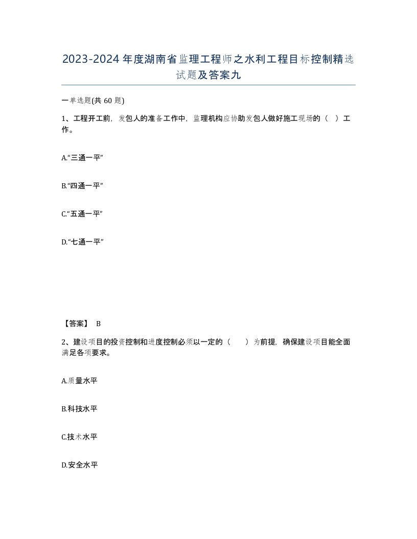 2023-2024年度湖南省监理工程师之水利工程目标控制试题及答案九