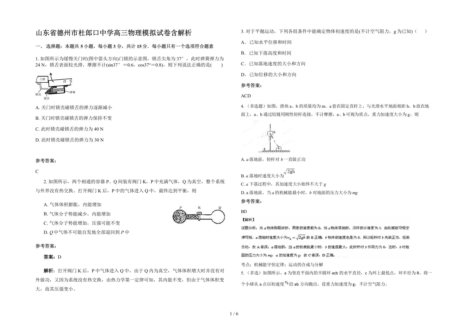 山东省德州市杜郎口中学高三物理模拟试卷含解析