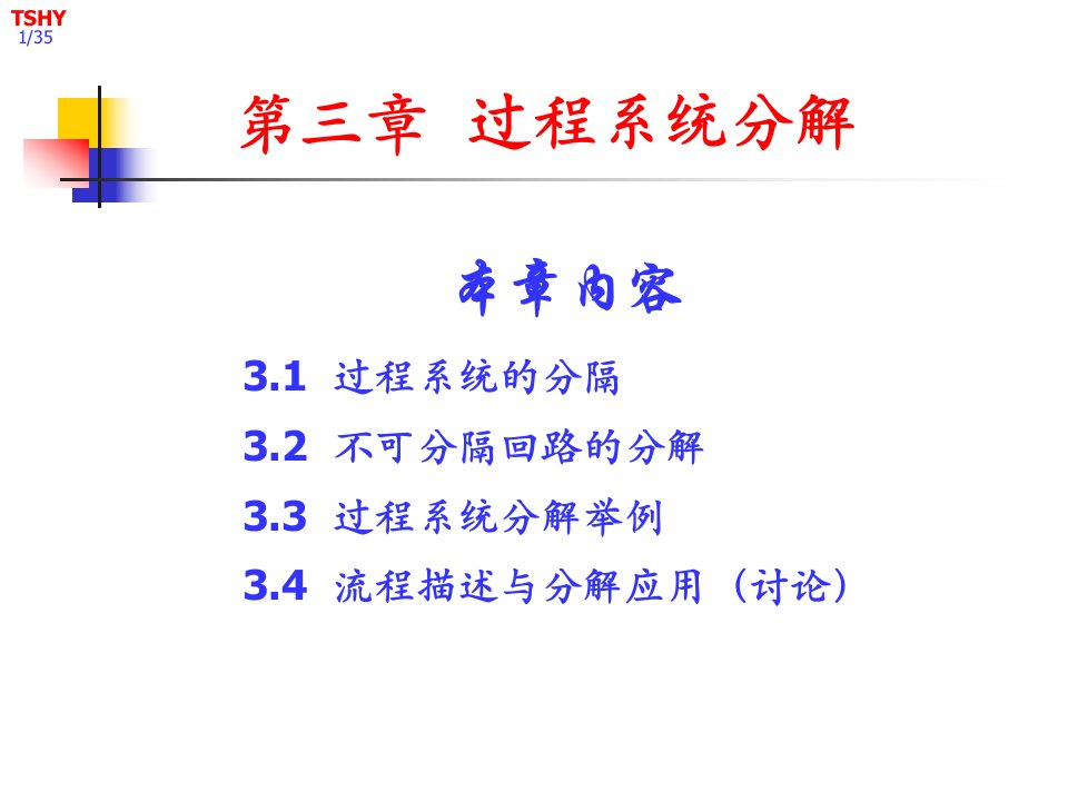 化工过程分析与合成