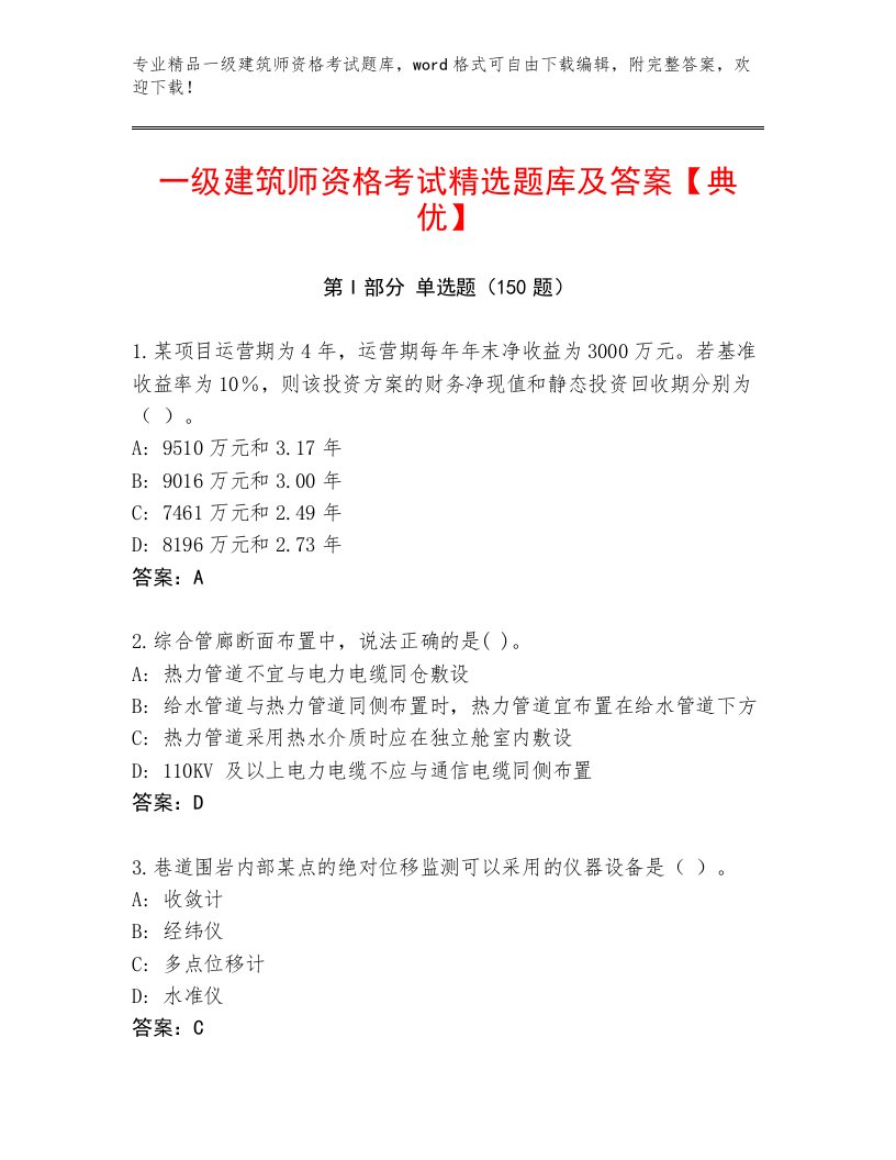 内部一级建筑师资格考试通用题库有完整答案