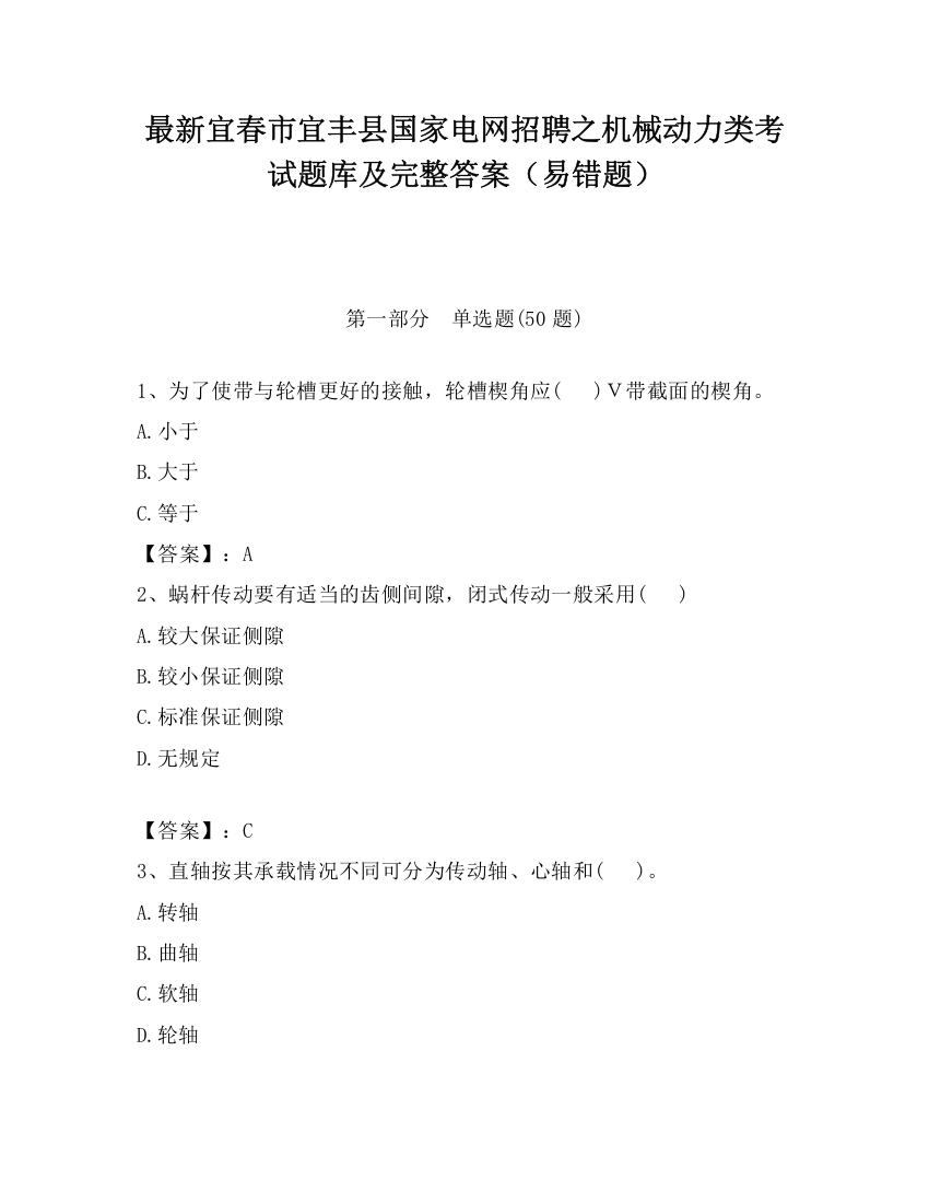 最新宜春市宜丰县国家电网招聘之机械动力类考试题库及完整答案（易错题）