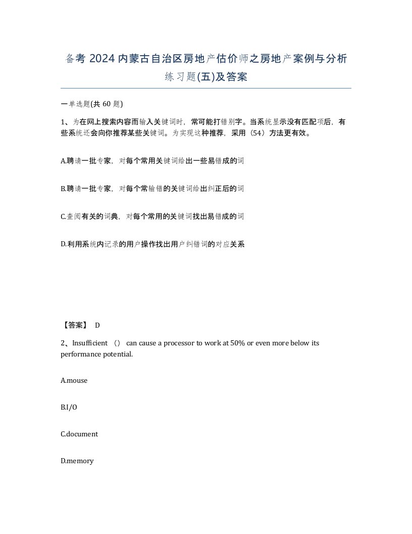 备考2024内蒙古自治区房地产估价师之房地产案例与分析练习题五及答案