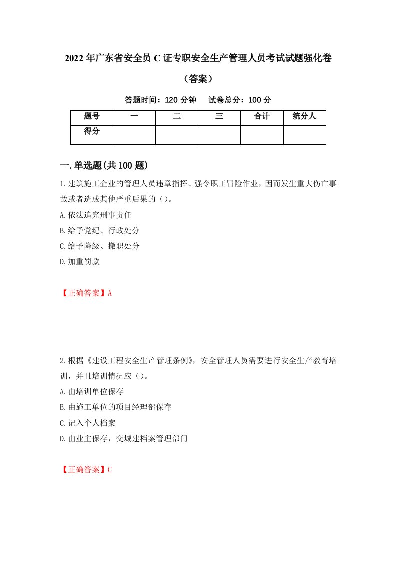 2022年广东省安全员C证专职安全生产管理人员考试试题强化卷答案51