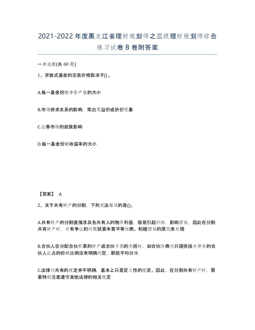 2021-2022年度黑龙江省理财规划师之三级理财规划师综合练习试卷B卷附答案