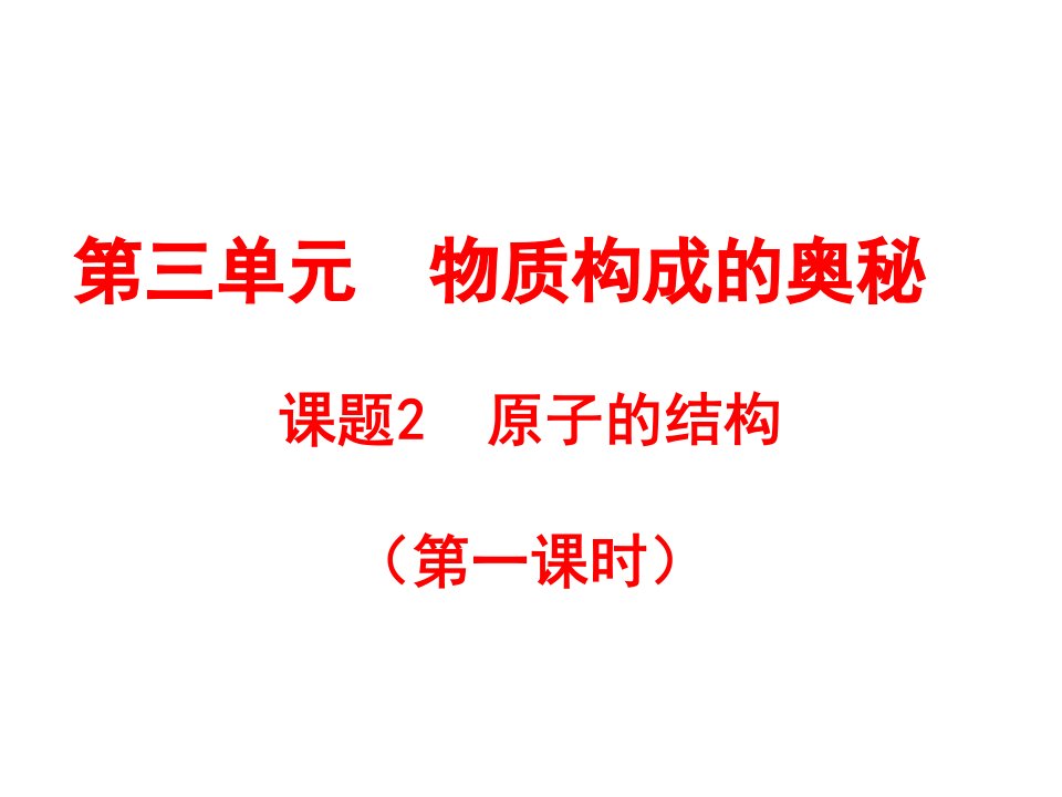 九年级化学上册第三单元课题2《原子的结构》.课件