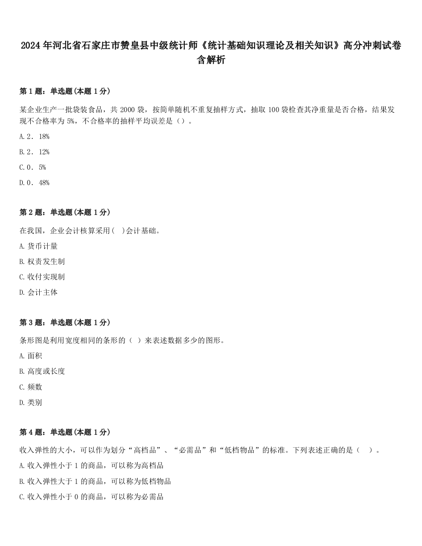 2024年河北省石家庄市赞皇县中级统计师《统计基础知识理论及相关知识》高分冲刺试卷含解析