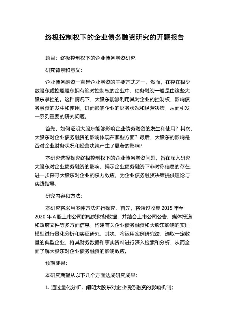 终极控制权下的企业债务融资研究的开题报告