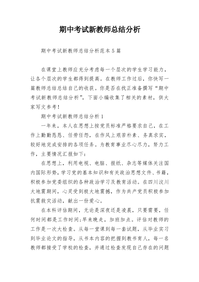 期中考试新教师总结分析