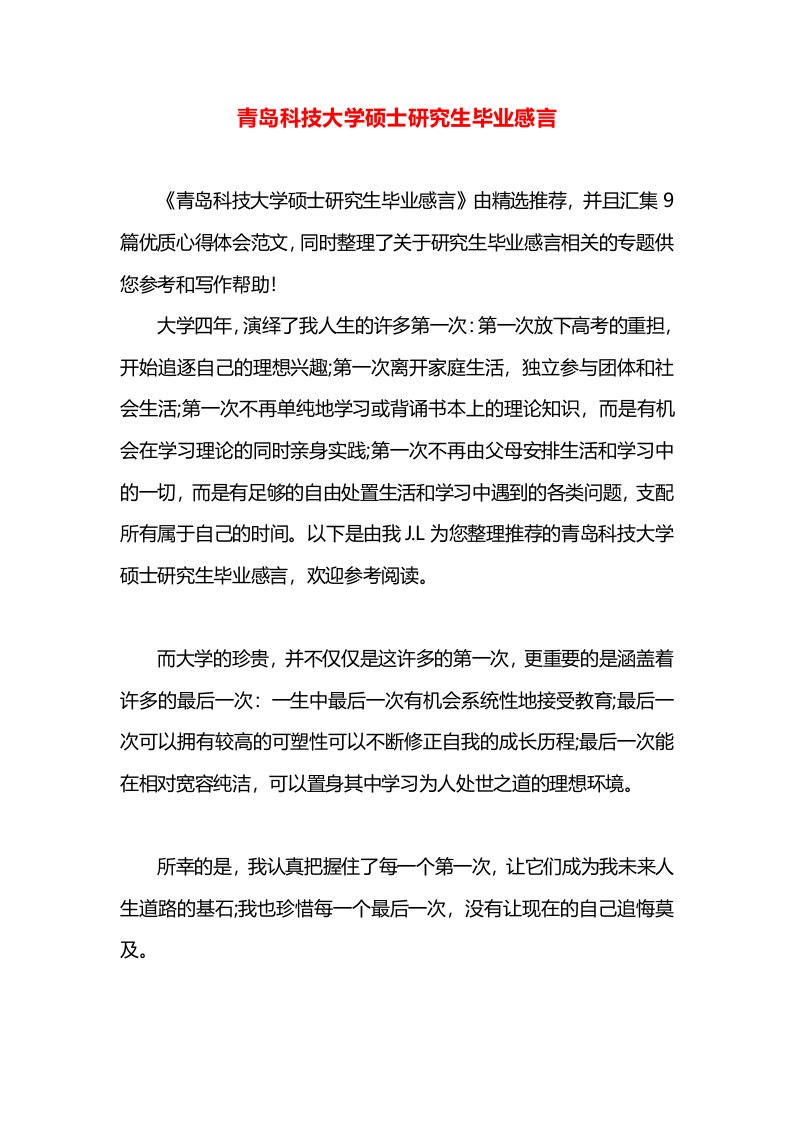 青岛科技大学硕士研究生毕业感言