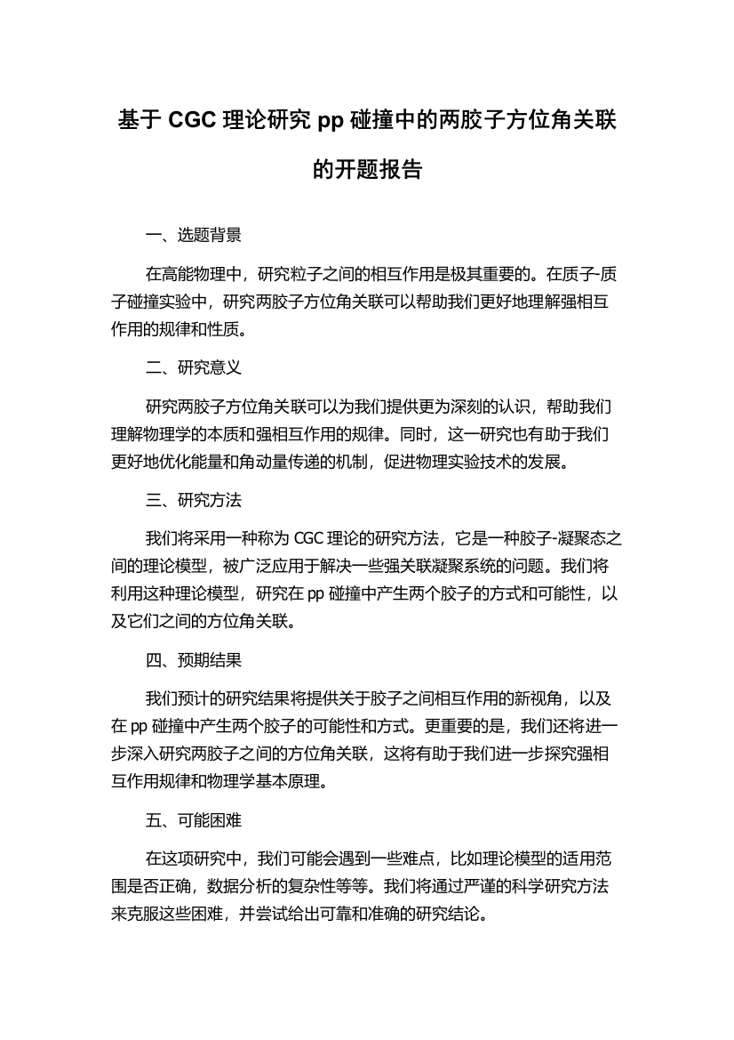 基于CGC理论研究pp碰撞中的两胶子方位角关联的开题报告