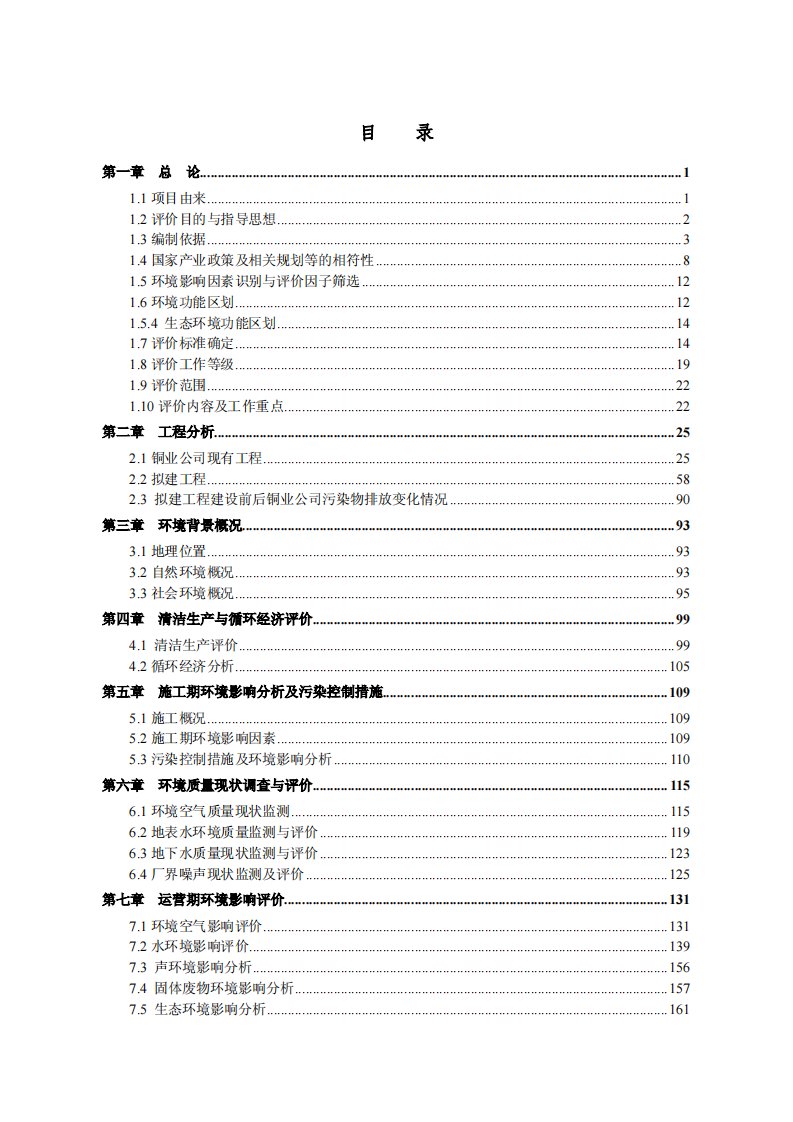 甘肃省白银市白银区白银有色集团股份有限公司铜业公司硫酸净化污酸提取有价金属资源综合利用项目报告书全本1