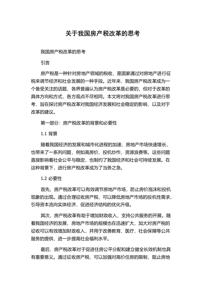 关于我国房产税改革的思考