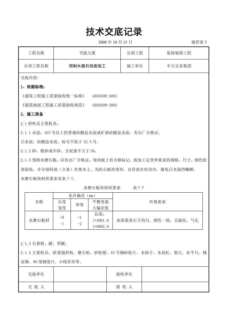 建筑资料-预制水磨石地面施工交底记录