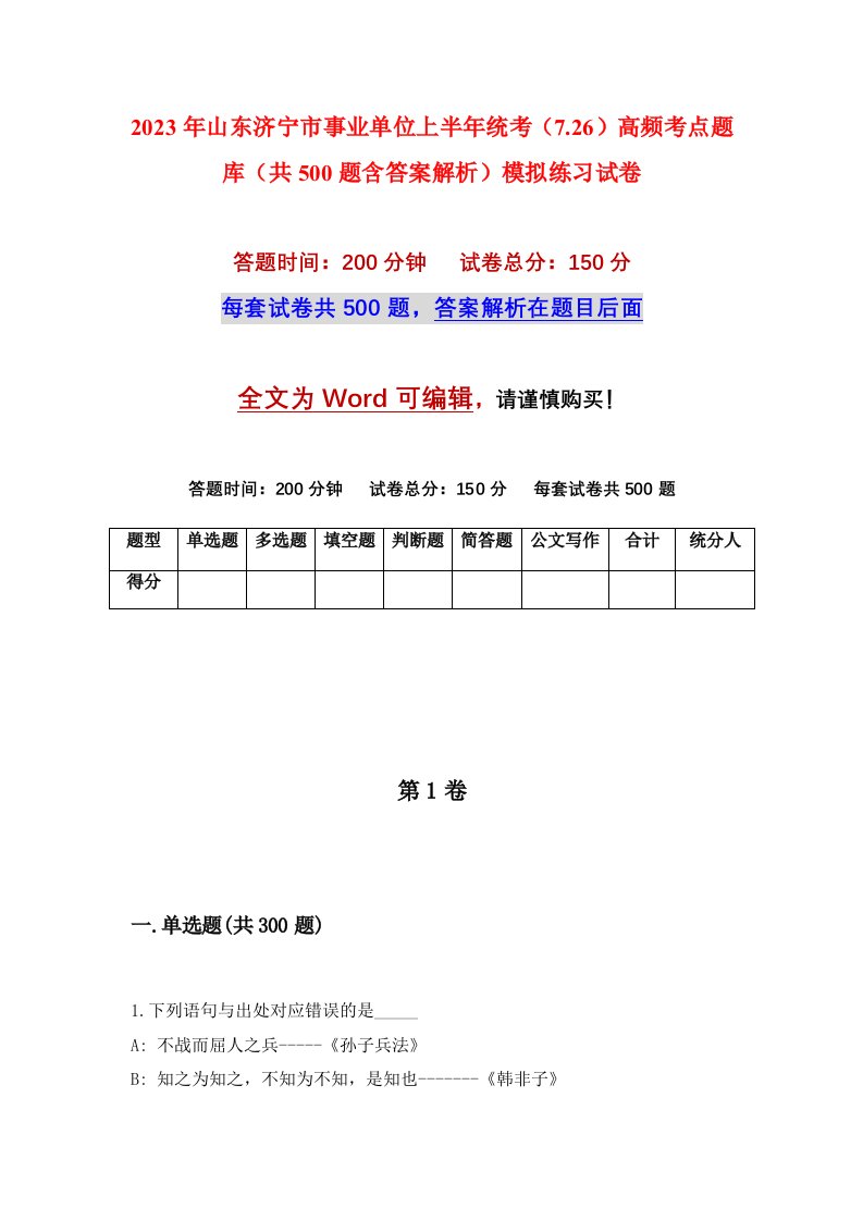 2023年山东济宁市事业单位上半年统考7.26高频考点题库共500题含答案解析模拟练习试卷