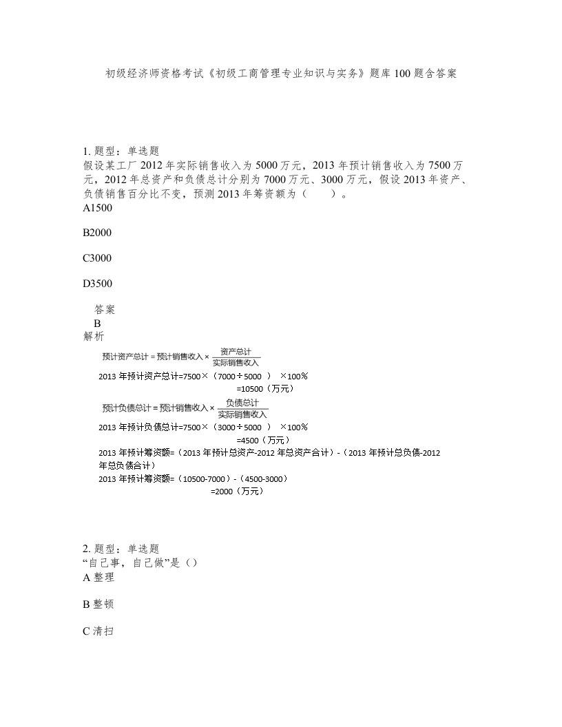 初级经济师资格考试初级工商管理专业知识与实务题库100题含答案第976版