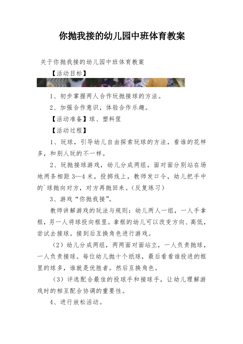 你抛我接的幼儿园中班体育教案