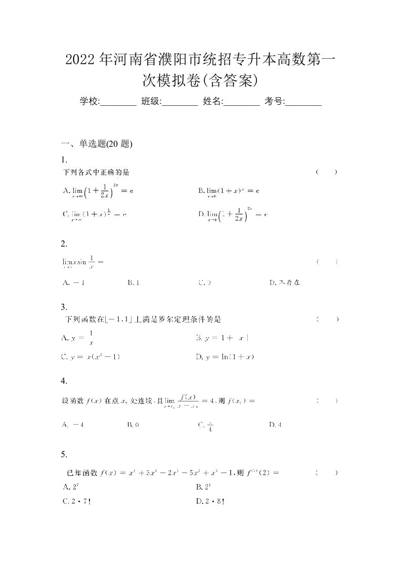 2022年河南省濮阳市统招专升本高数第一次模拟卷含答案