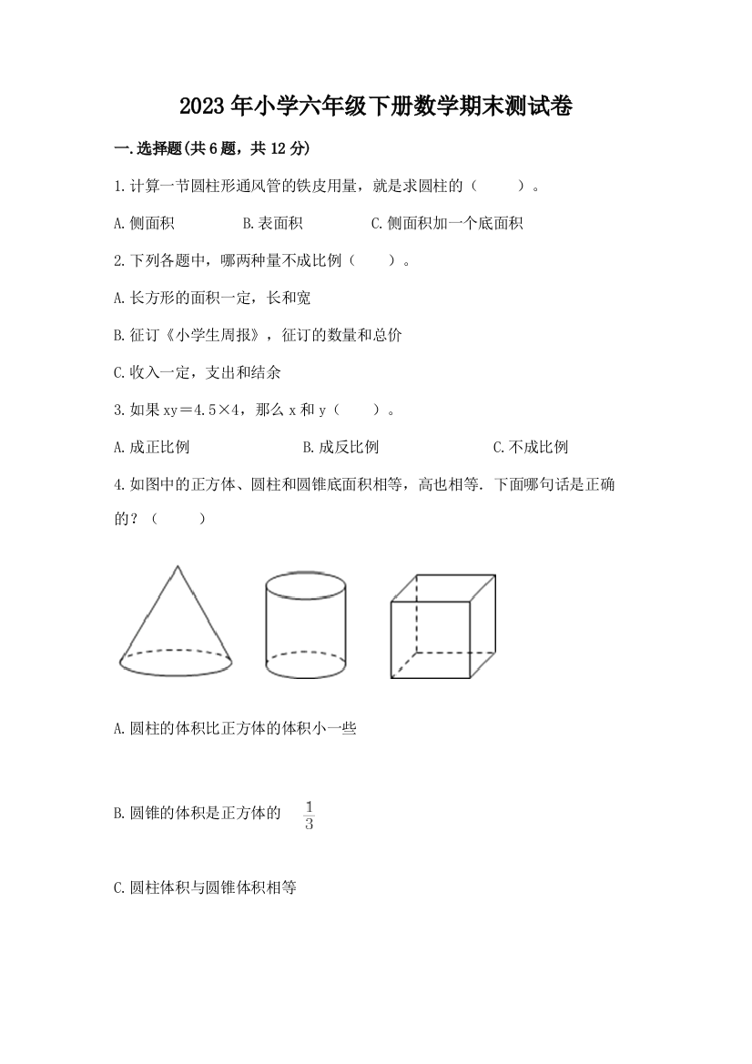 2023年小学六年级下册数学期末测试卷及参考答案（预热题）