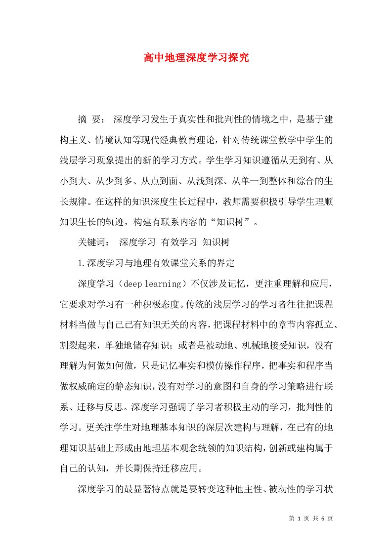 高中地理深度学习探究