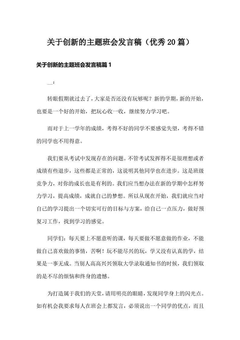 关于创新的主题班会发言稿（优秀20篇）