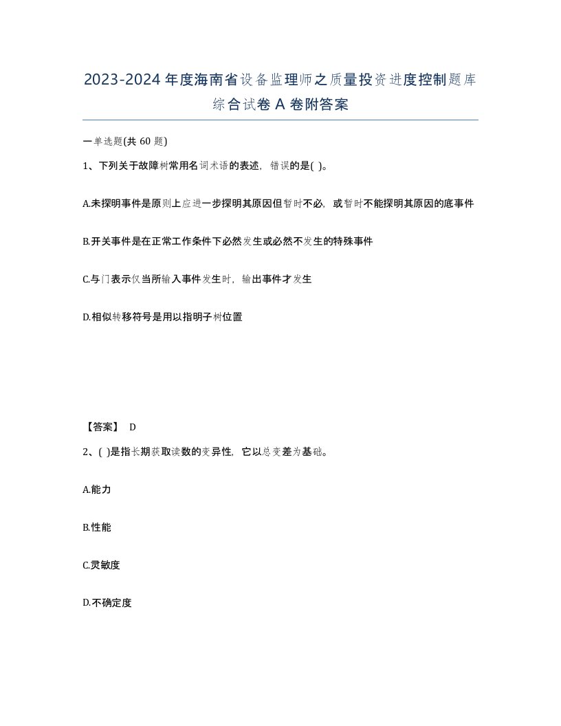 2023-2024年度海南省设备监理师之质量投资进度控制题库综合试卷A卷附答案